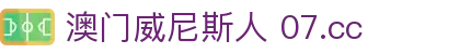 澳门威尼斯人 07.cc - (中国)巴中澳门威尼斯人 07.cc控股集团有限公司欢迎您